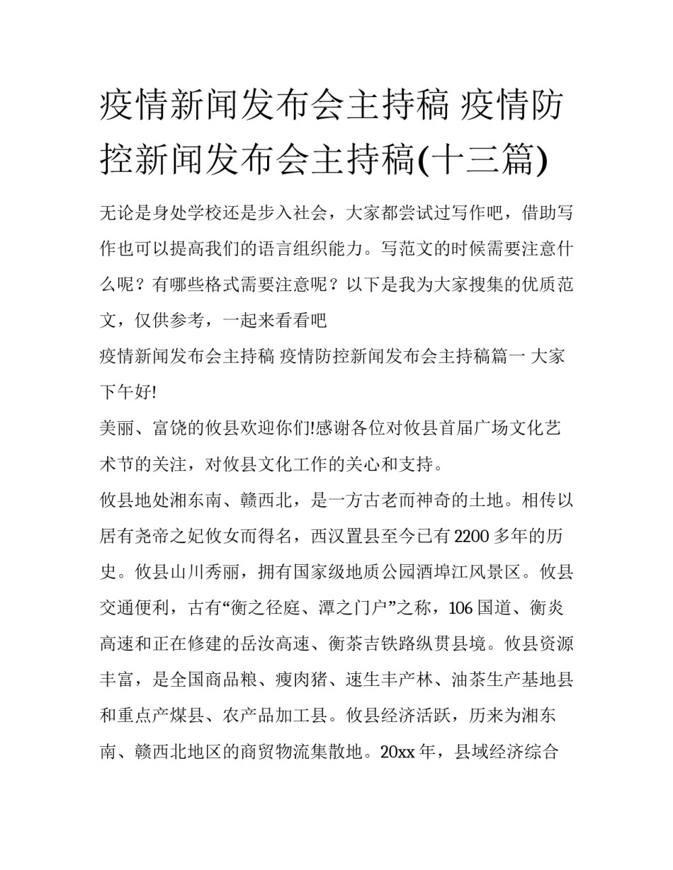 疫情新闻发布会主持稿 疫情防控新闻发布会主持稿(十三篇)_第1页