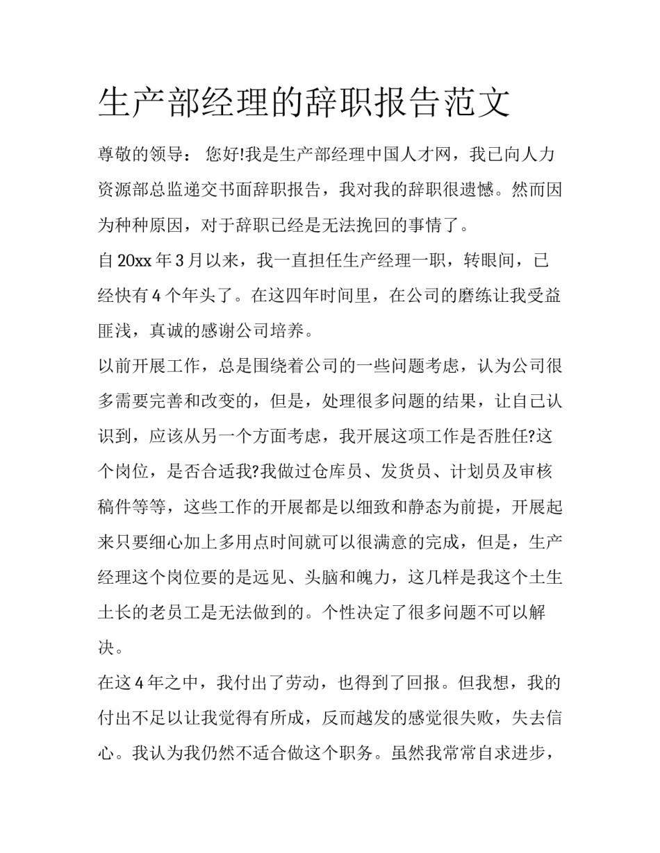 生产部经理的辞职报告范文_第1页
