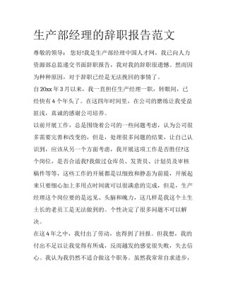 生产部经理的辞职报告范文