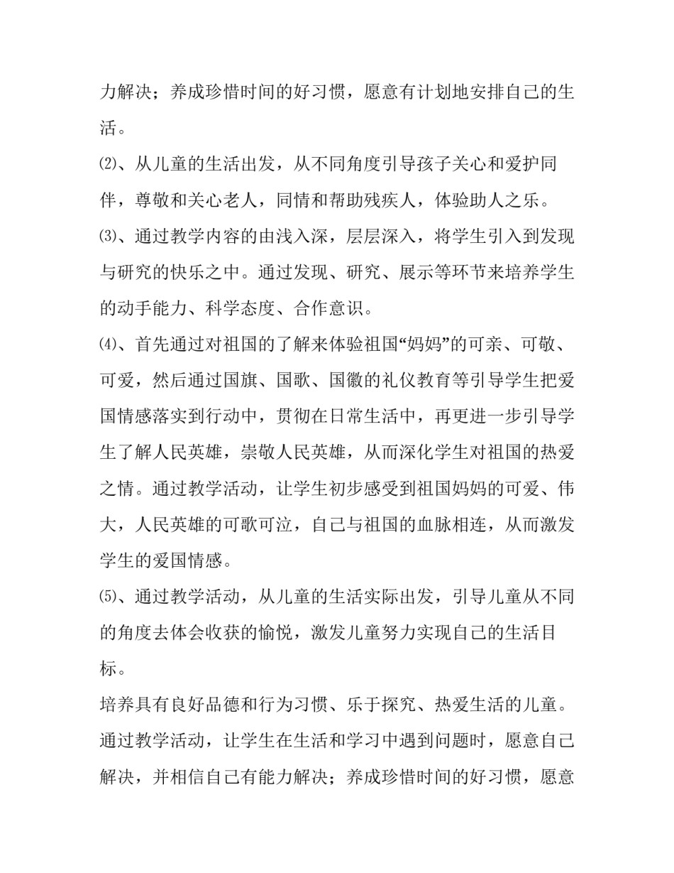 最新二年级下册品德与生活教学计划(14篇)_第3页