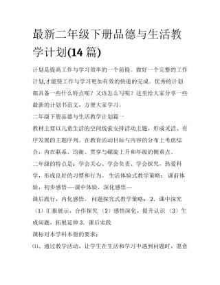 最新二年级下册品德与生活教学计划(14篇)