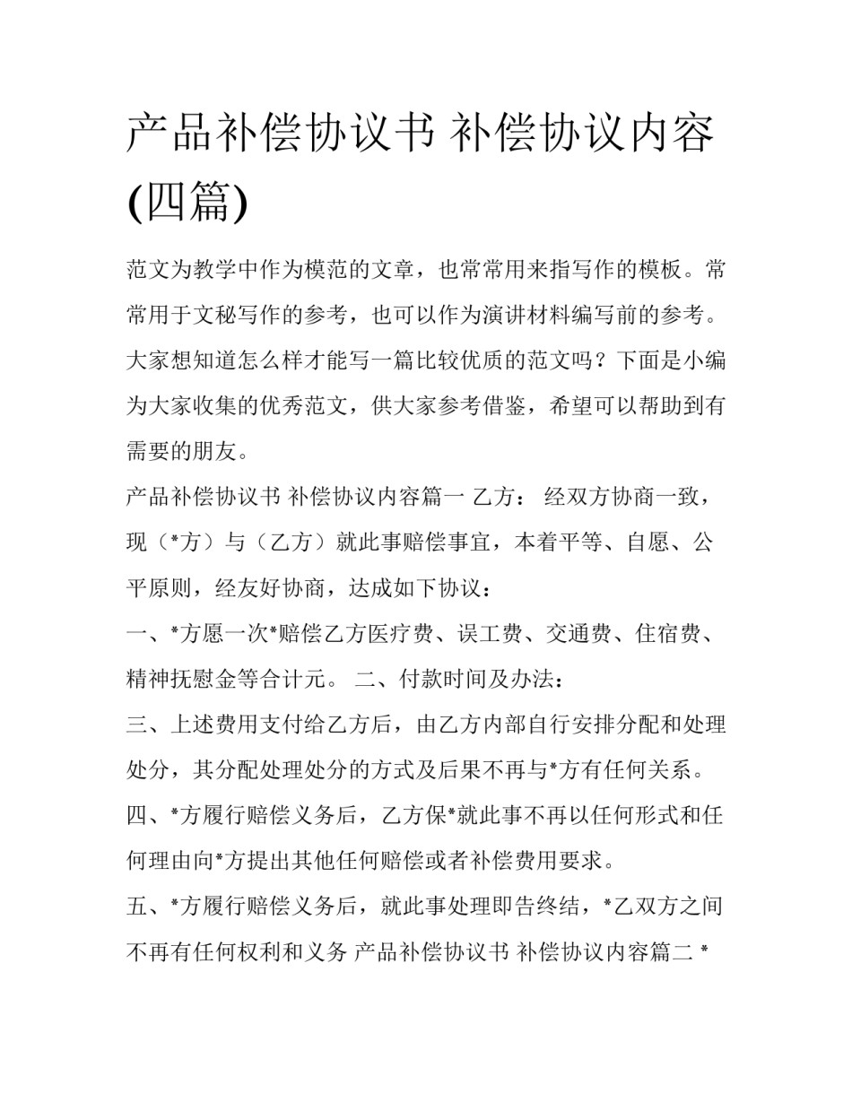 产品补偿协议书 补偿协议内容(四篇)_第1页