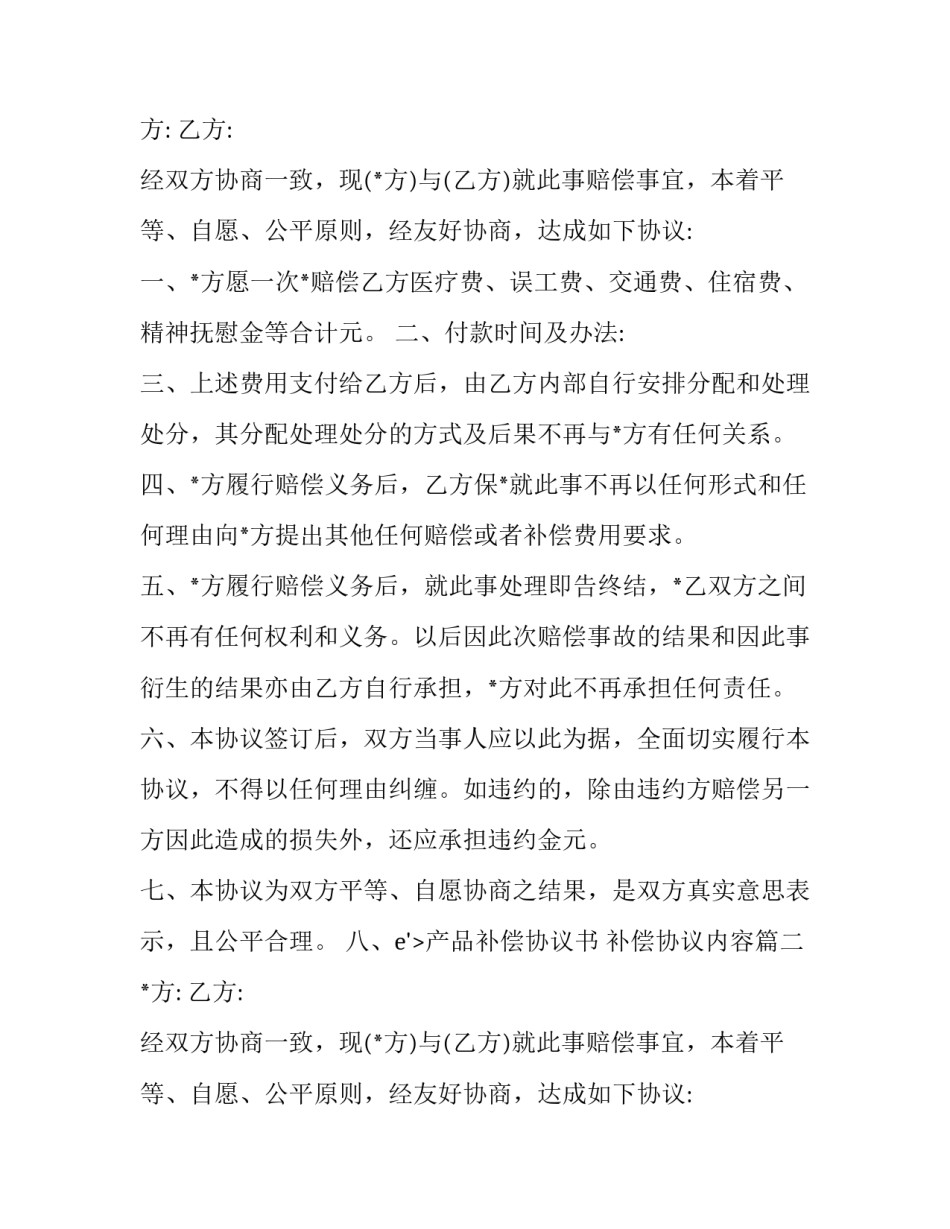 产品补偿协议书 补偿协议内容(四篇)_第2页