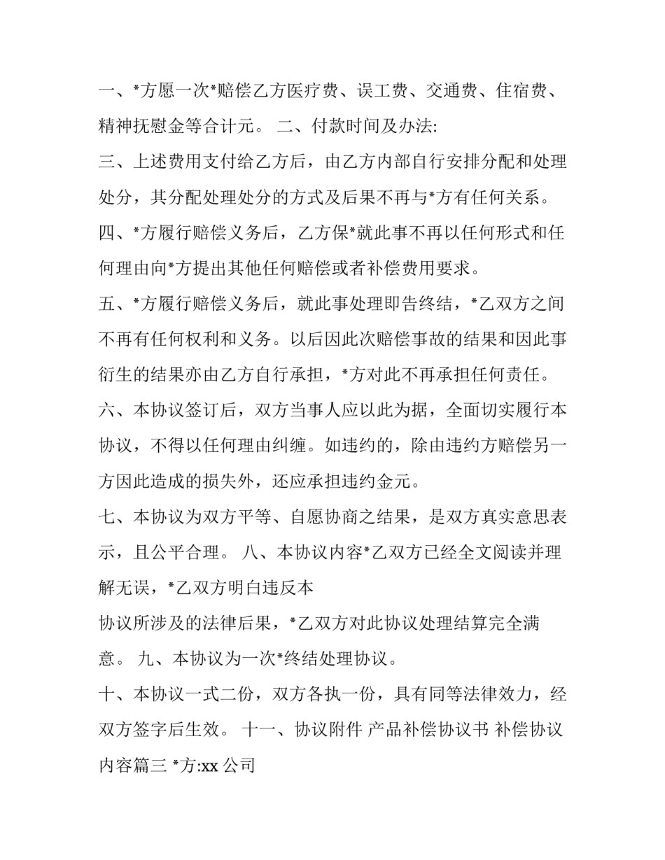 产品补偿协议书 补偿协议内容(四篇)_第3页