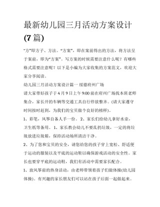最新幼儿园三月活动方案设计(7篇)