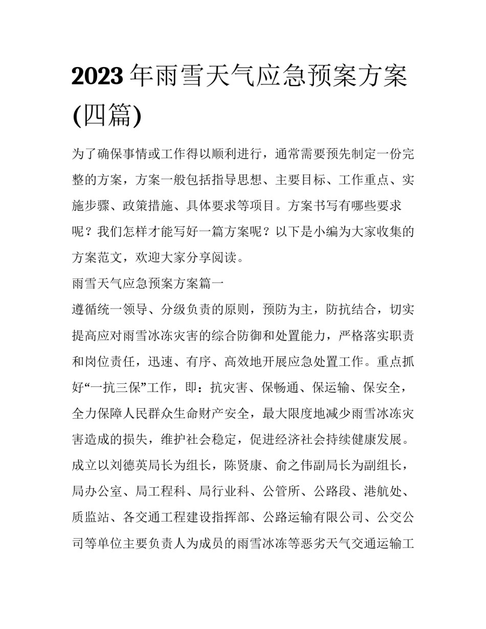 2023年雨雪天气应急预案方案(四篇)_第1页