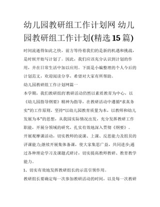 幼儿园教研组工作计划网 幼儿园教研组工作计划(精选15篇)