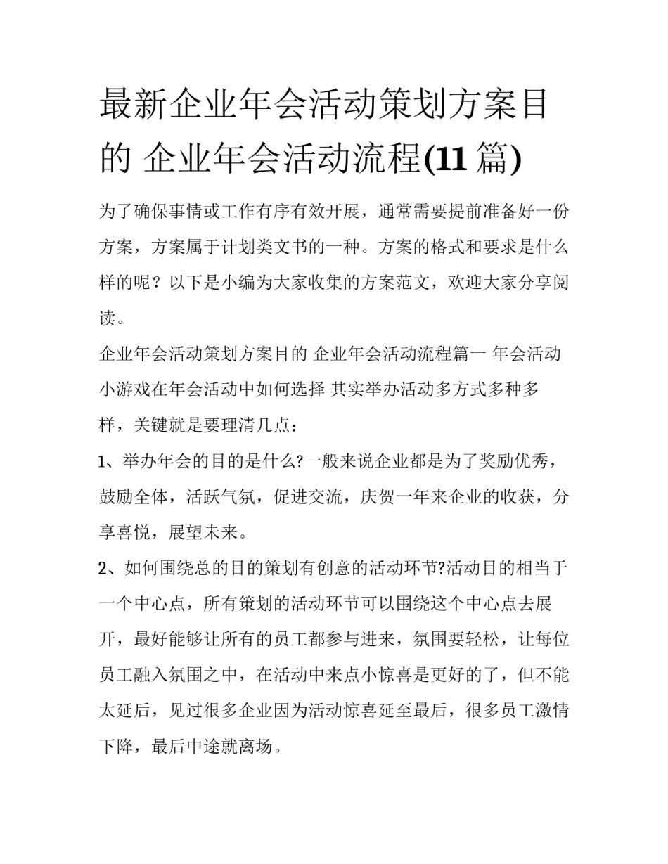 最新企业年会活动策划方案目的 企业年会活动流程(11篇)_第1页