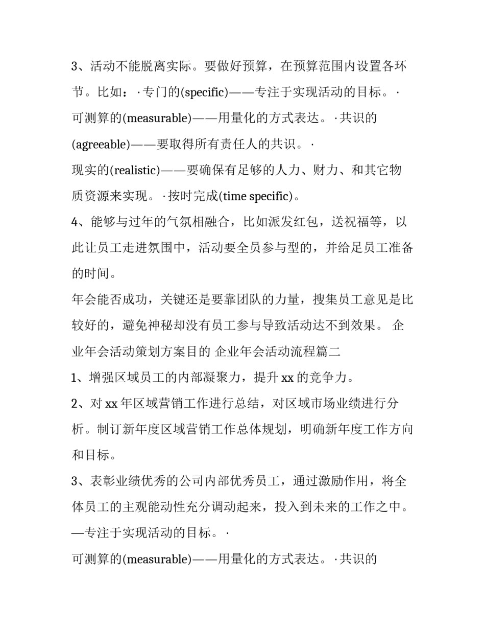 最新企业年会活动策划方案目的 企业年会活动流程(11篇)_第2页