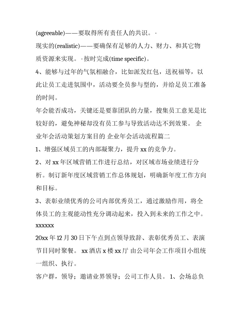 最新企业年会活动策划方案目的 企业年会活动流程(11篇)_第3页