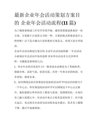最新企业年会活动策划方案目的 企业年会活动流程(11篇)