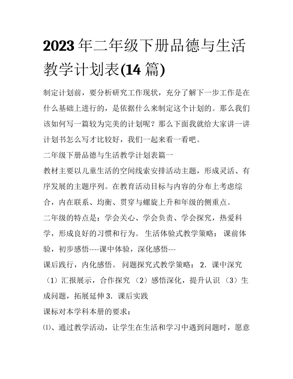 2023年二年级下册品德与生活教学计划表(14篇)_第1页
