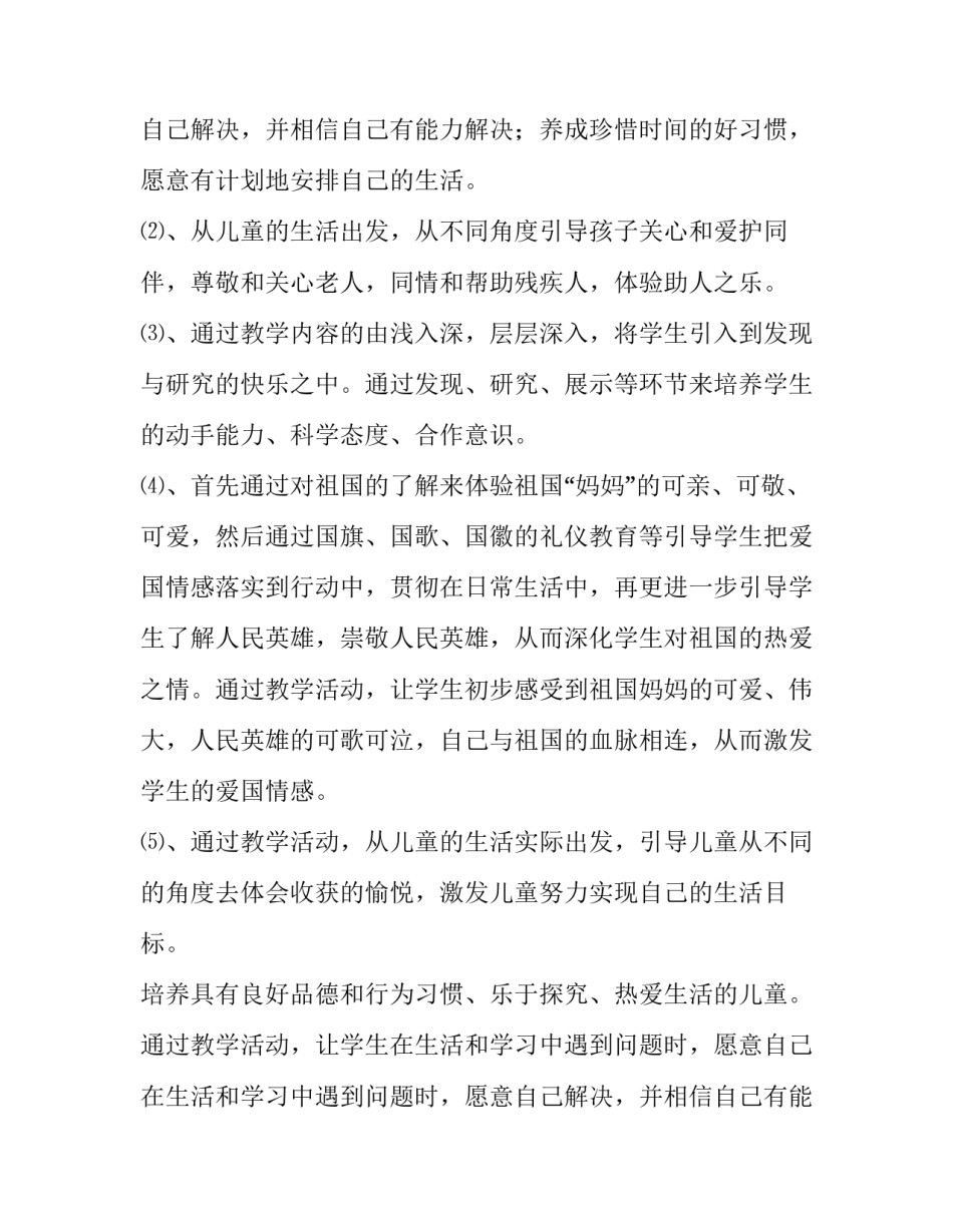 2023年二年级下册品德与生活教学计划表(14篇)_第2页