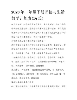 2023年二年级下册品德与生活教学计划表(14篇)