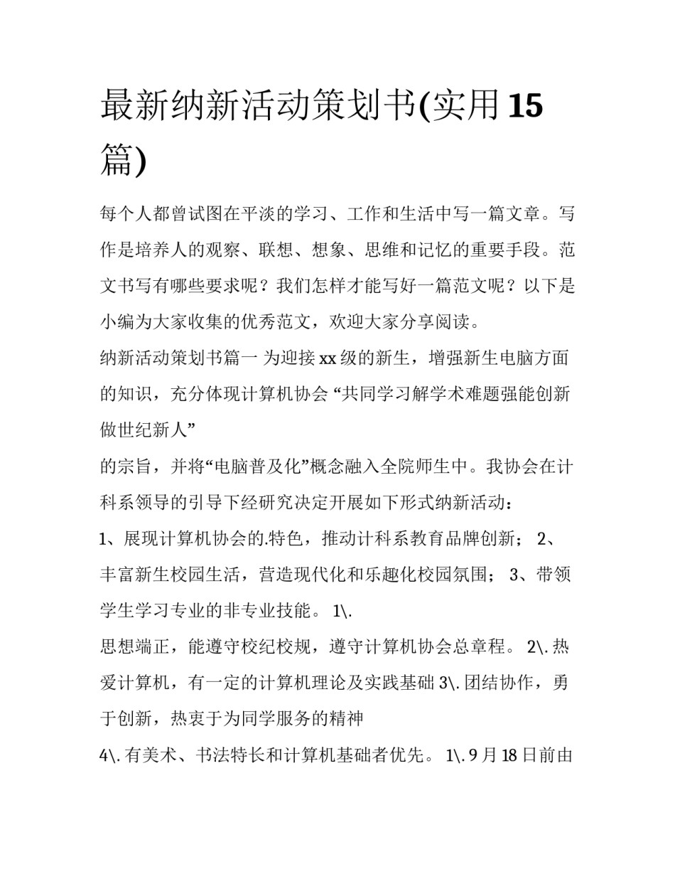 最新纳新活动策划书(实用15篇)_第1页