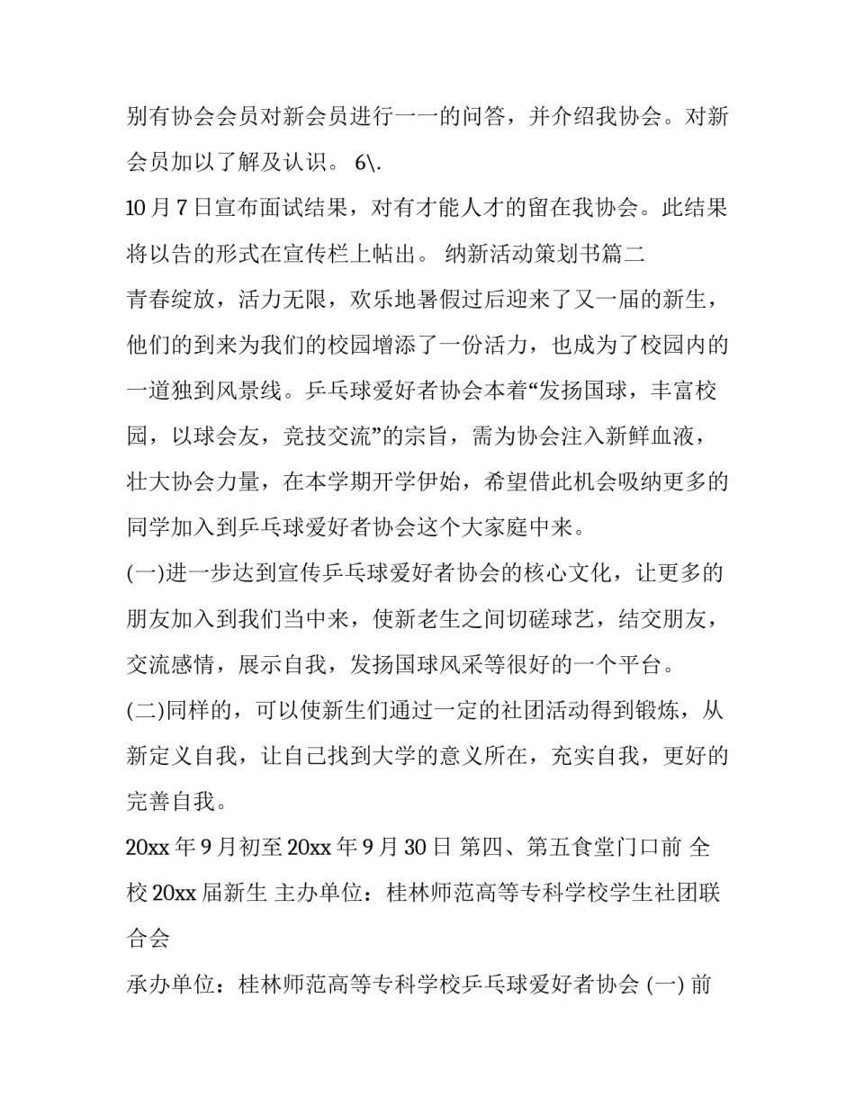 最新纳新活动策划书(实用15篇)_第3页