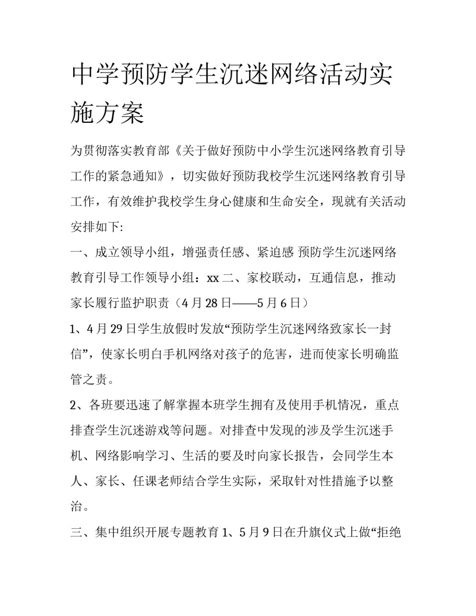 中学预防学生沉迷网络活动实施方案_第1页