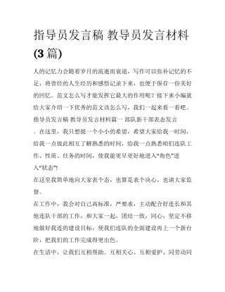 指导员发言稿 教导员发言材料(3篇)