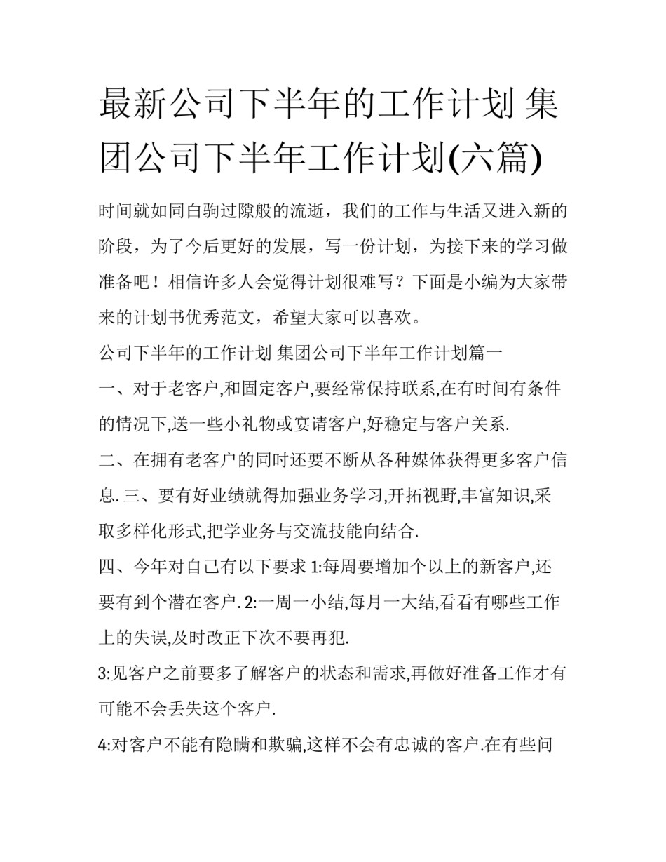 最新公司下半年的工作计划 集团公司下半年工作计划(六篇)_第1页