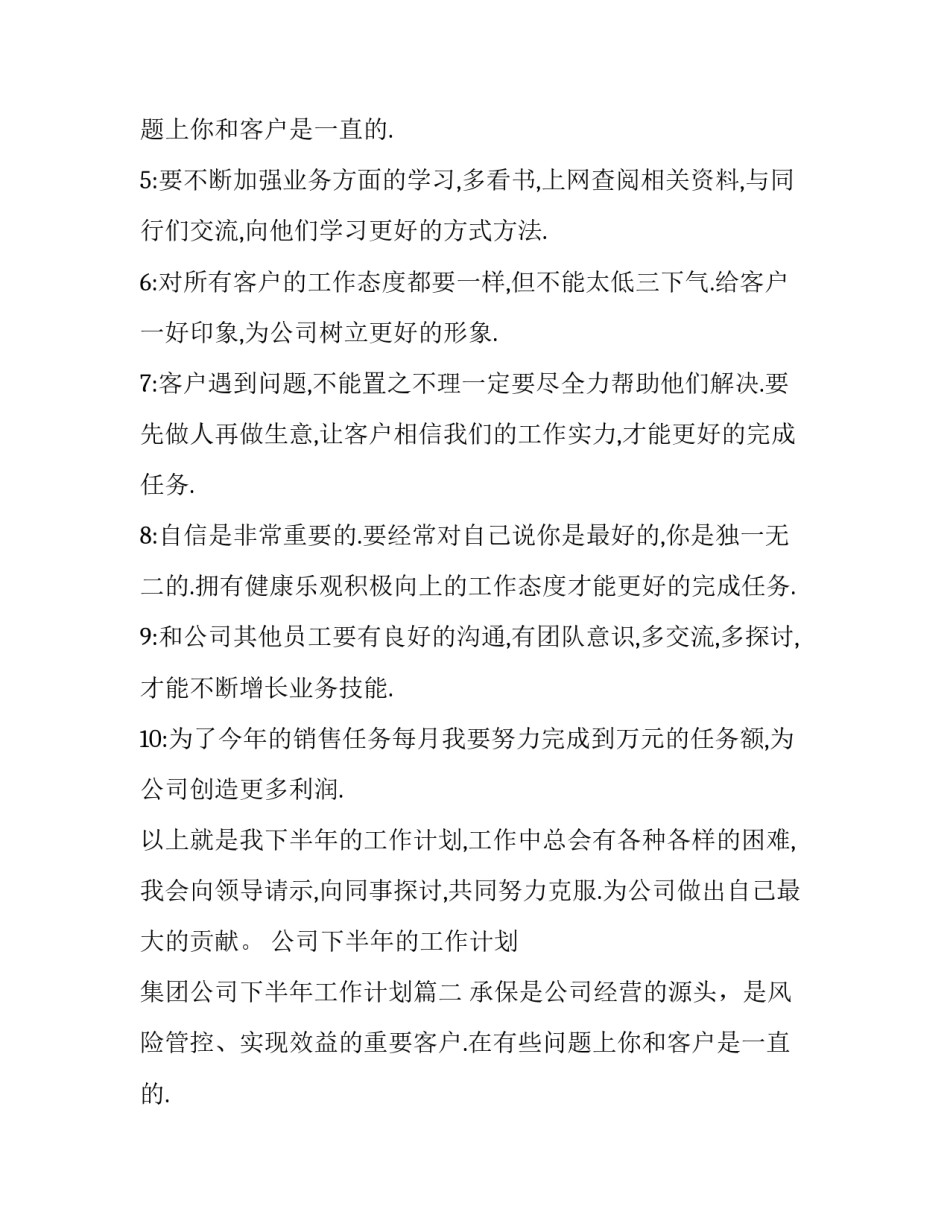 最新公司下半年的工作计划 集团公司下半年工作计划(六篇)_第2页