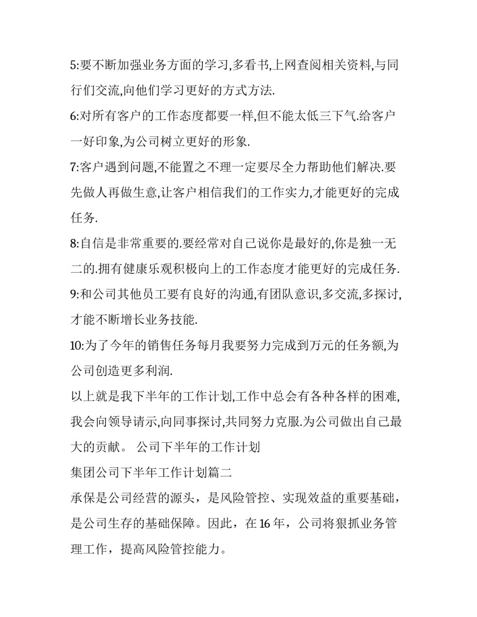 最新公司下半年的工作计划 集团公司下半年工作计划(六篇)_第3页