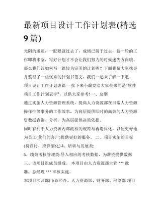 最新项目设计工作计划表(精选9篇)