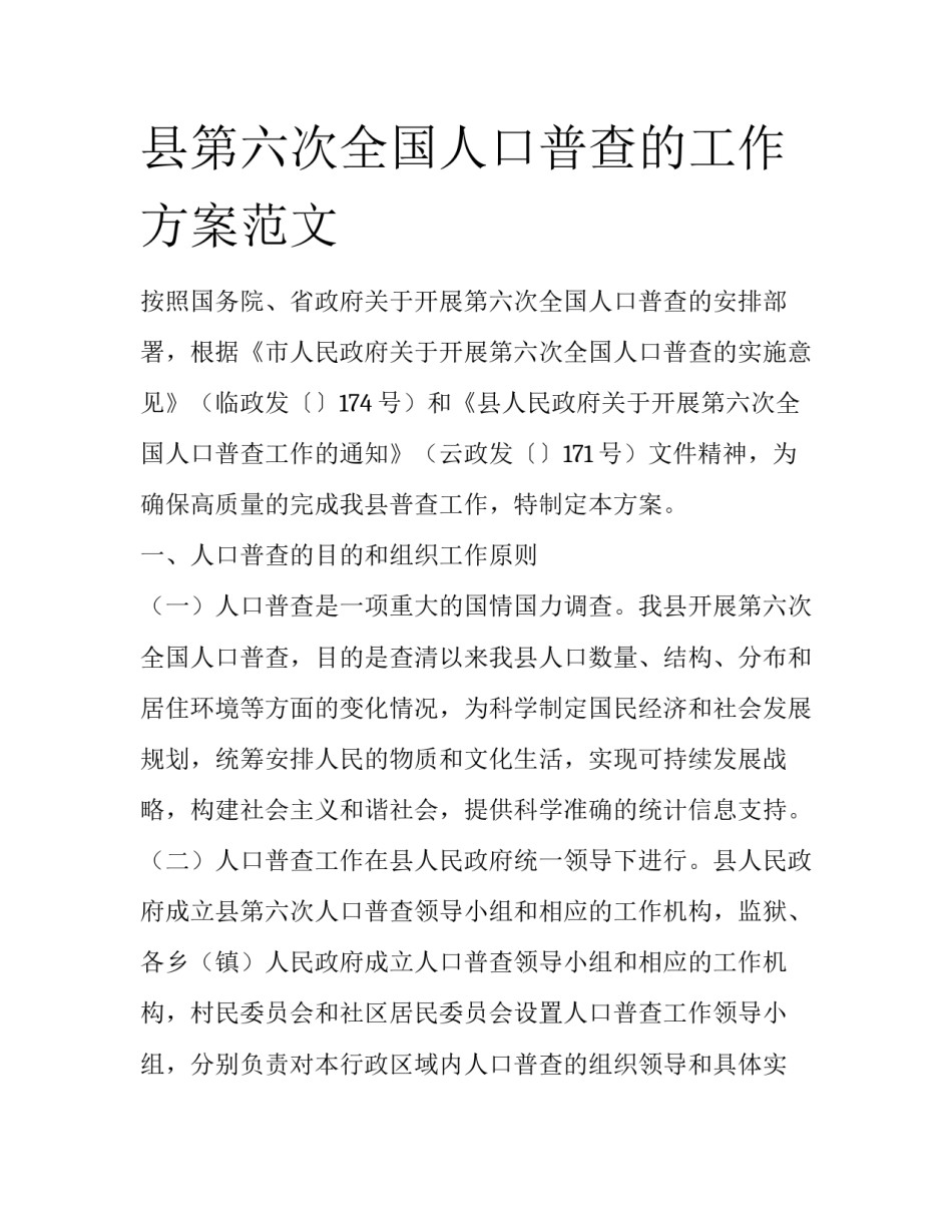 县第六次全国人口普查的工作方案范文_第1页