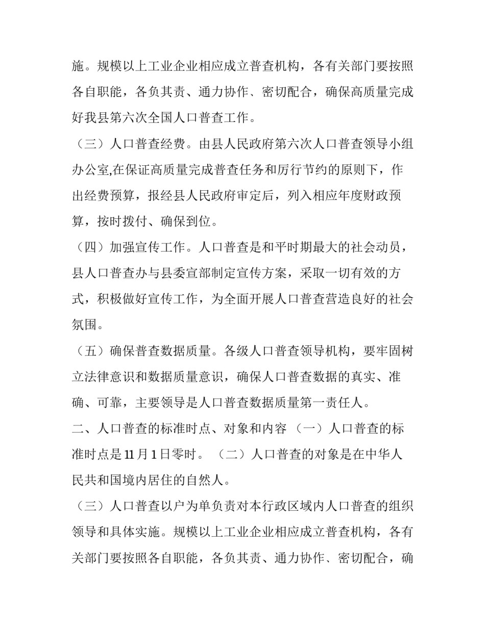 县第六次全国人口普查的工作方案范文_第2页