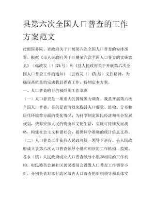 县第六次全国人口普查的工作方案范文