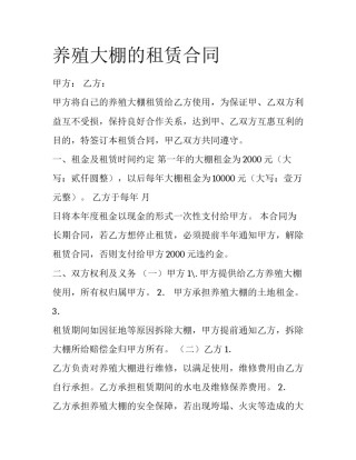 养殖大棚的租赁合同