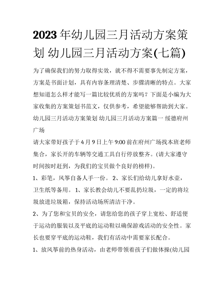 2023年幼儿园三月活动方案策划 幼儿园三月活动方案(七篇)_第1页