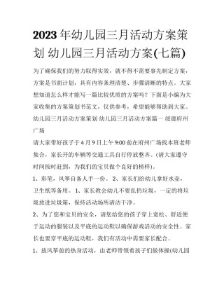 2023年幼儿园三月活动方案策划 幼儿园三月活动方案(七篇)