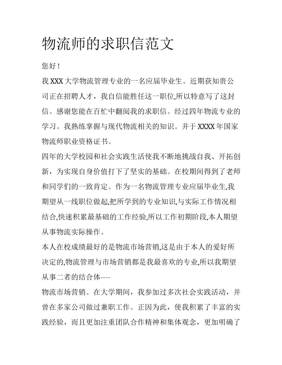 物流师的求职信范文_第1页