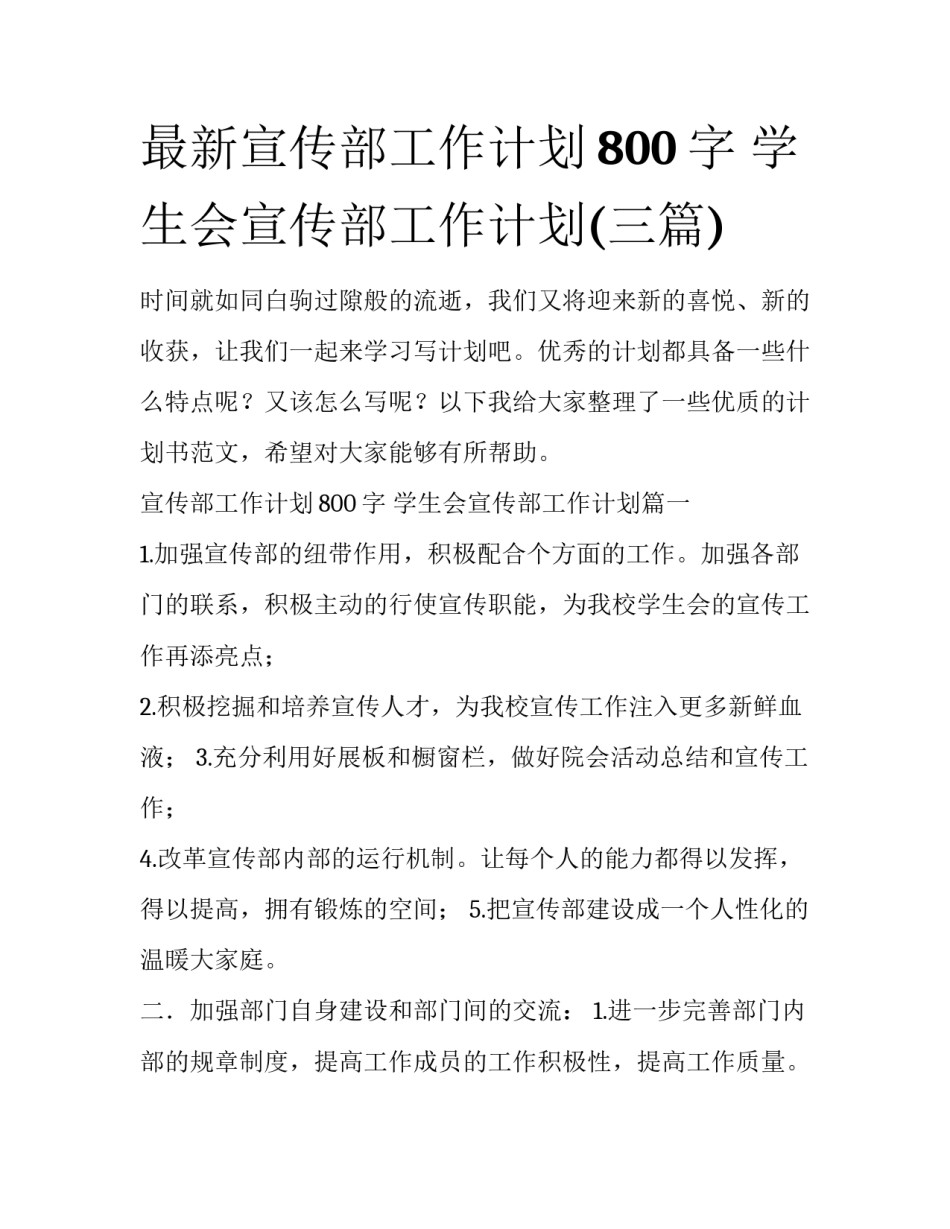 最新宣传部工作计划800字 学生会宣传部工作计划(三篇)_第1页