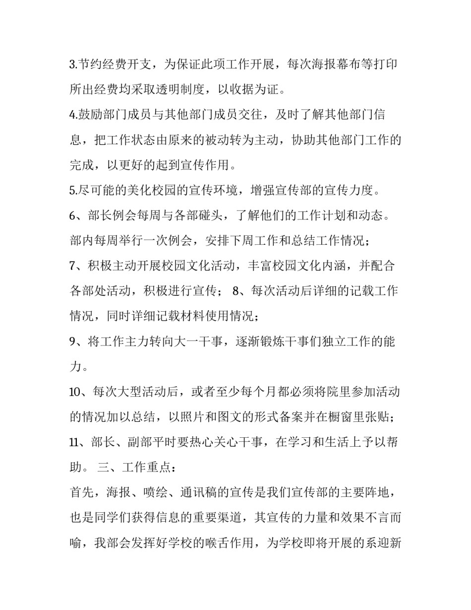 最新宣传部工作计划800字 学生会宣传部工作计划(三篇)_第3页