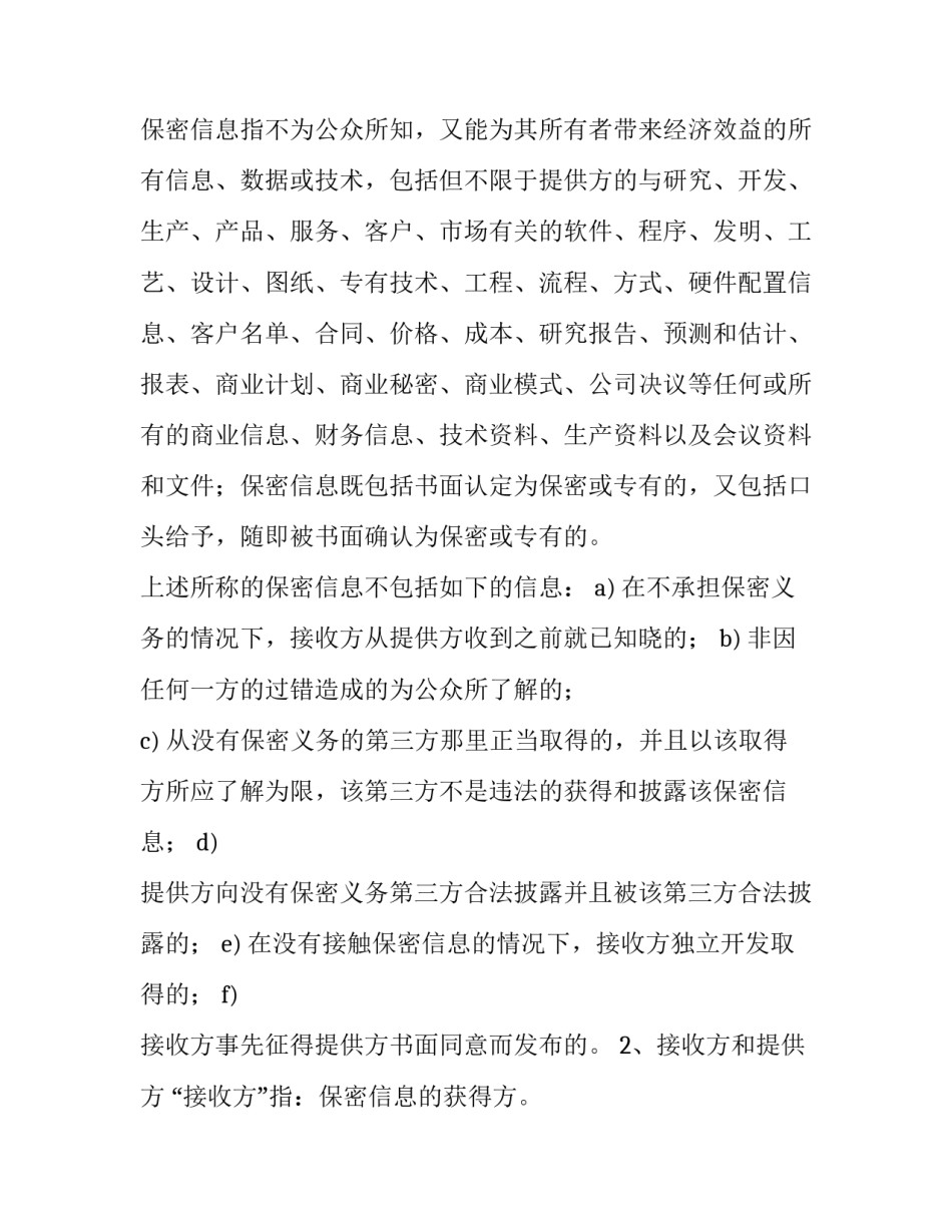 最新保密协议书 职业保密协议书(八篇)_第2页