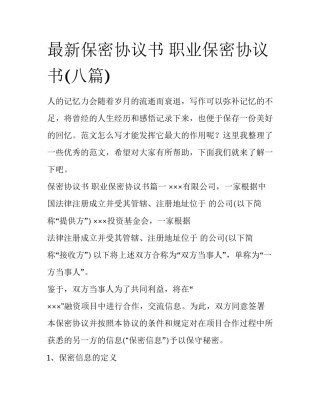最新保密协议书 职业保密协议书(八篇)