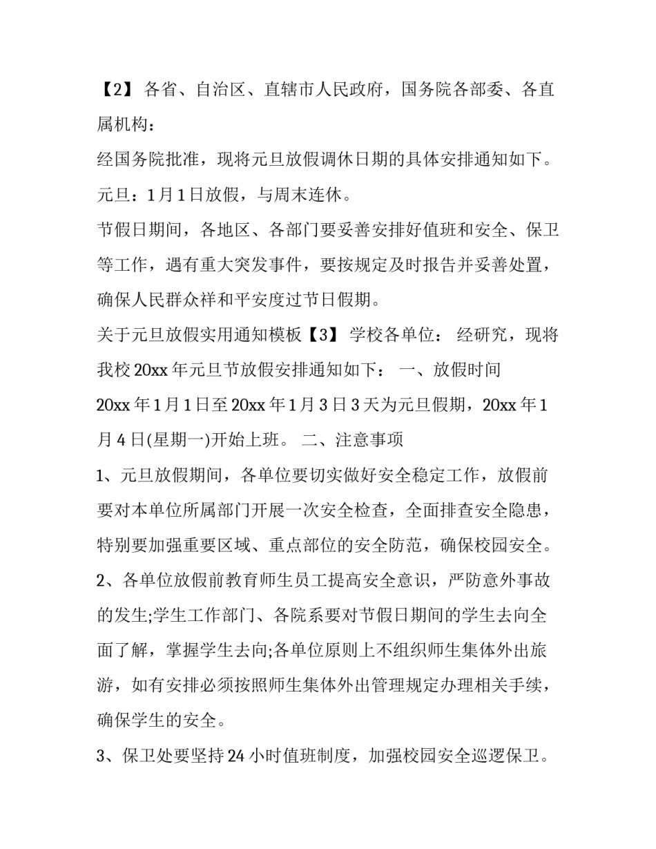 关于元旦放假实用通知模板_第3页