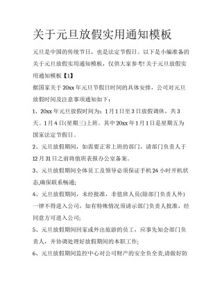 关于元旦放假实用通知模板