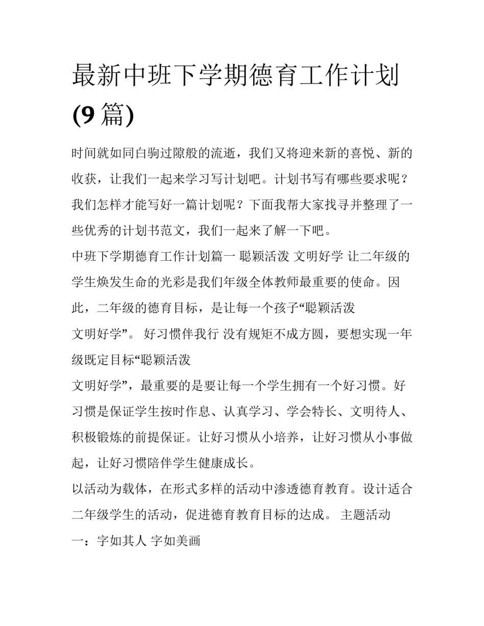 最新中班下学期德育工作计划(9篇)_第1页