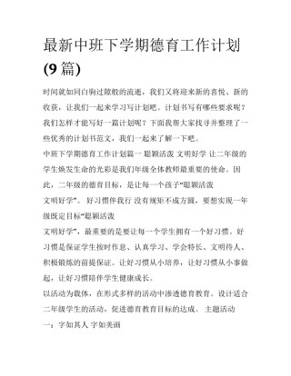 最新中班下学期德育工作计划(9篇)