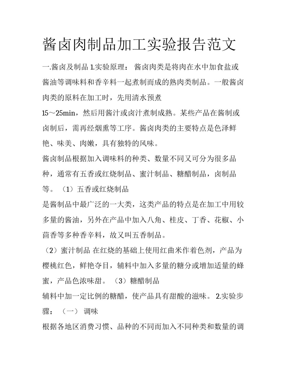 酱卤肉制品加工实验报告范文_第1页