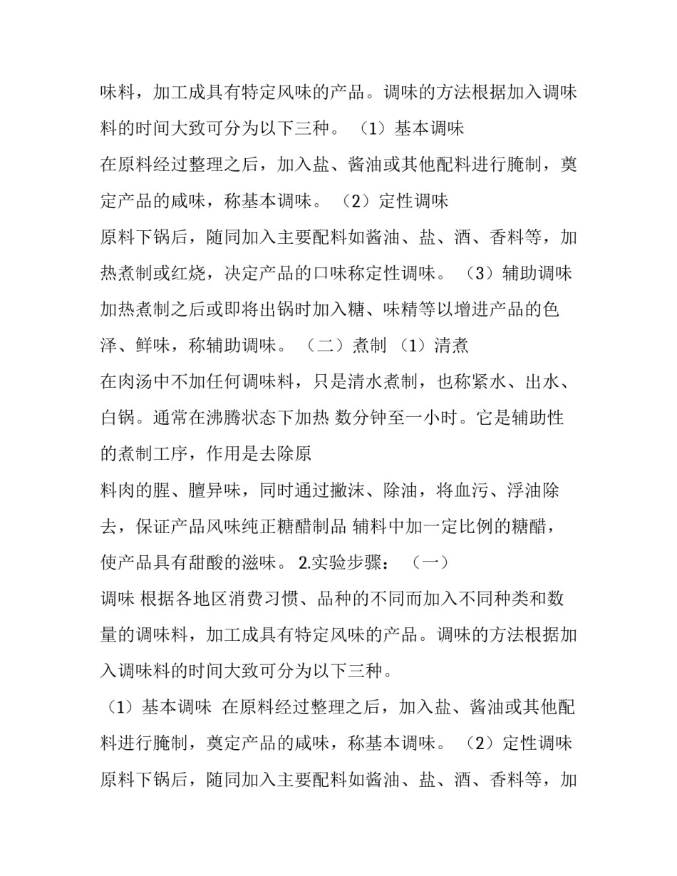 酱卤肉制品加工实验报告范文_第2页
