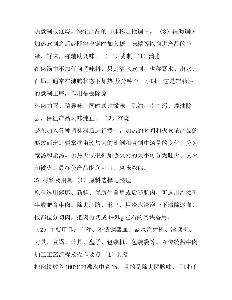 酱卤肉制品加工实验报告范文_第3页