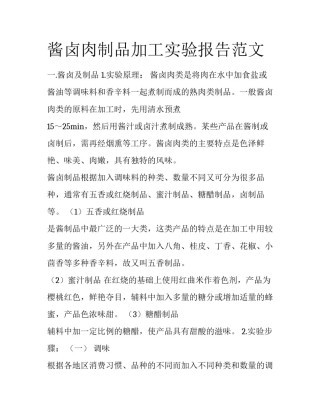酱卤肉制品加工实验报告范文