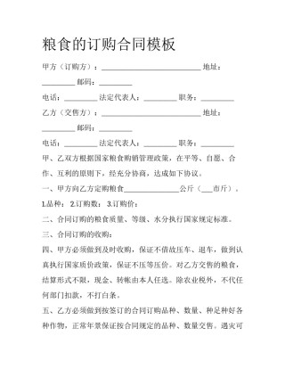 粮食的订购合同模板