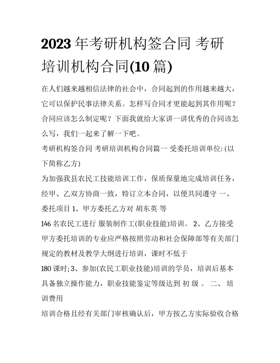 2023年考研机构签合同 考研培训机构合同(10篇)_第1页