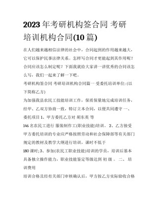 2023年考研机构签合同 考研培训机构合同(10篇)