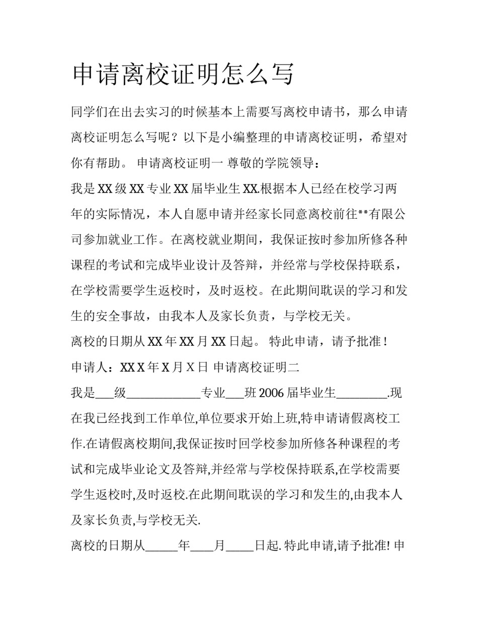申请离校证明怎么写_第1页
