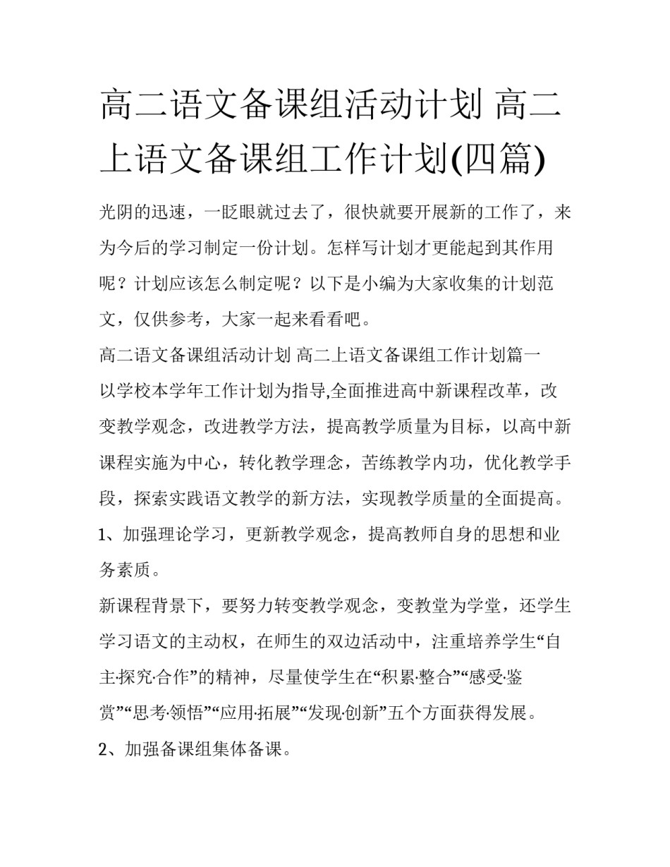 高二语文备课组活动计划 高二上语文备课组工作计划(四篇)_第1页